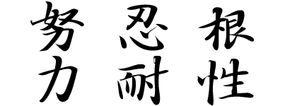 根性 忍耐 努力